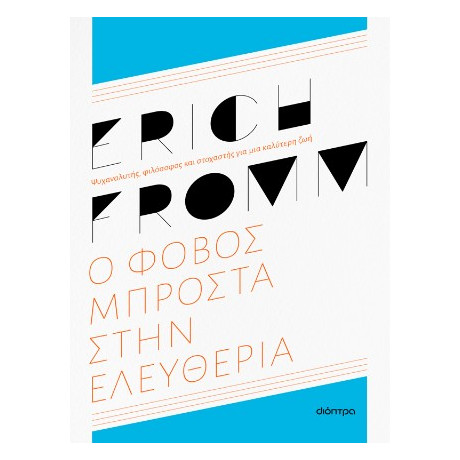 Ο Φόβος Μπροστά Στην Ελευθερία