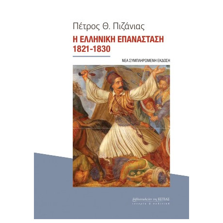 Η Ελληνική Επανάσταση 1821-1830
