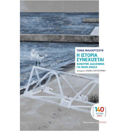 Η Ιστορία Συνεχίζεται, Κάνουμε Διάλειμμα για Μιαν Ανάσα