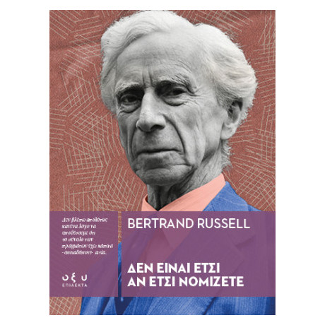 Δεν Είναι Έτσι αν Έτσι Νομίζετε