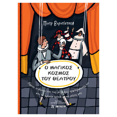 Ο Μαγικός Κόσμος του Θεάτρου