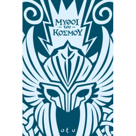 Μύθοι του Κόσμου - Σκανδιναβία