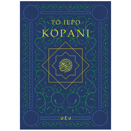 Το Ιερό Κοράνι