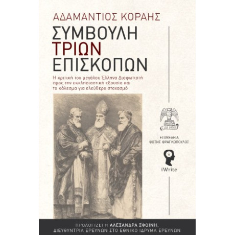 Συμβουλή Τριών Επισκόπων
