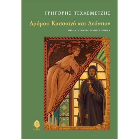 Δρόμοι: Κασσιανή και Λεόντιον