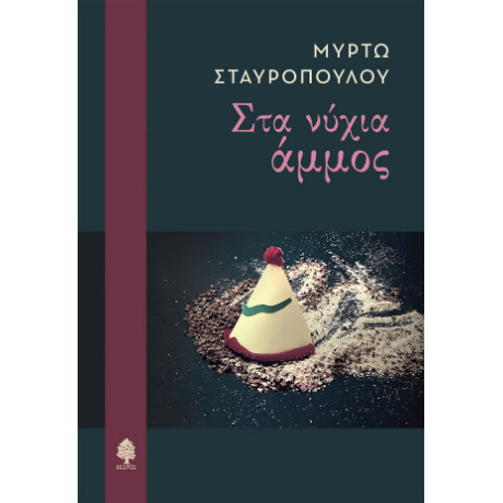 Στα Νύχια Άμμος