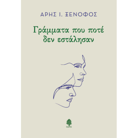 Γράμματα που Ποτέ δεν Εστάλησαν