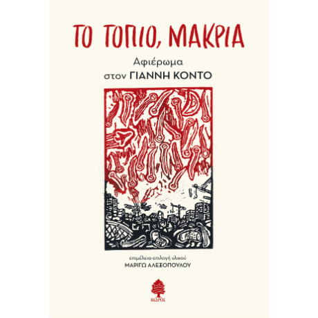 Το Τοπίο, Μακριά