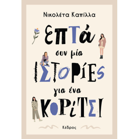 Επτά συν μία Ιστορίες για ένα Κορίτσι