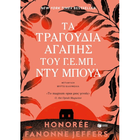 Τα Τραγούδια Αγάπης του γ. ε. μπ. ντυ Μπουά