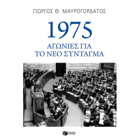 1975: Αγωνίες για το νέο Σύνταγμα