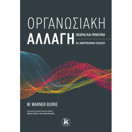 Οργανωσιακή αλλαγή: Θεωρία και πρακτική