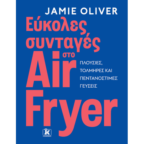 Εύκολες συνταγές στο air fryer