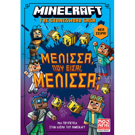 Minecraft – Μέλισσα, πού είσαι Μέλισσα