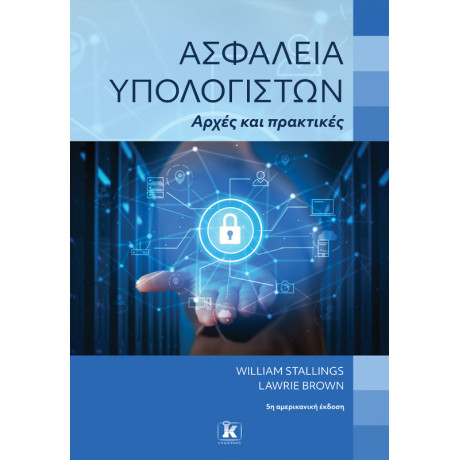 Ασφάλεια υπολογιστών – Αρχές και πρακτικές