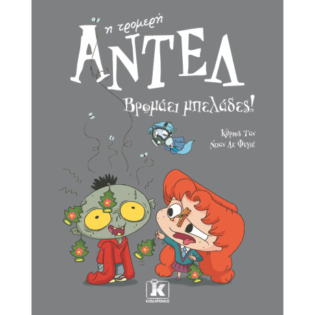 Βρομάει μπελάδες! – Αντέλ η τρομερή