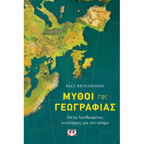 ΜΥΘΟΙ ΤΗΣ ΓΕΩΓΡΑΦΙΑΣ