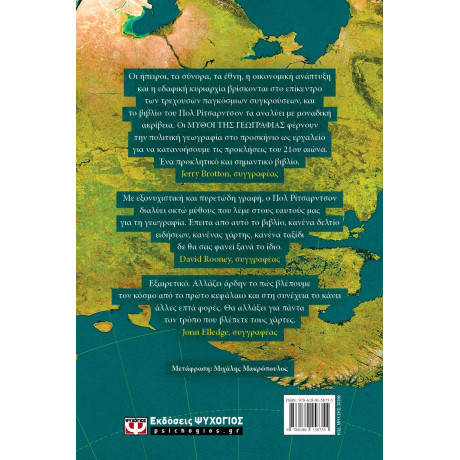 ΜΥΘΟΙ ΤΗΣ ΓΕΩΓΡΑΦΙΑΣ