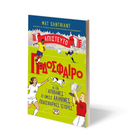 ΑΠΙΣΤΕΥΤΟ ΠΟΔΟΣΦΑΙΡΟ