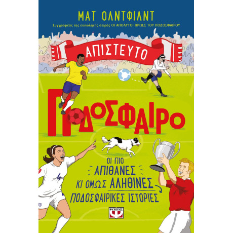 ΑΠΙΣΤΕΥΤΟ ΠΟΔΟΣΦΑΙΡΟ