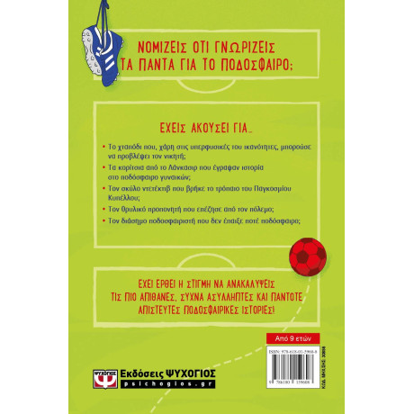 ΑΠΙΣΤΕΥΤΟ ΠΟΔΟΣΦΑΙΡΟ