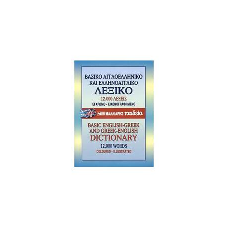 Βασικο Αγγλοελληνικο   Ελληνοαγγλικο Λεξικο hc