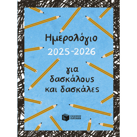 Ημερολόγιο για Δασκάλους και Δασκάλες 2025 - 2026