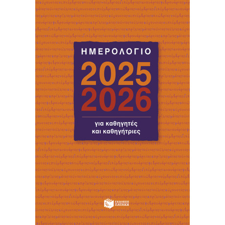 Ημερολόγιο για Καθηγητές και Καθηγήτριες 2025-2026