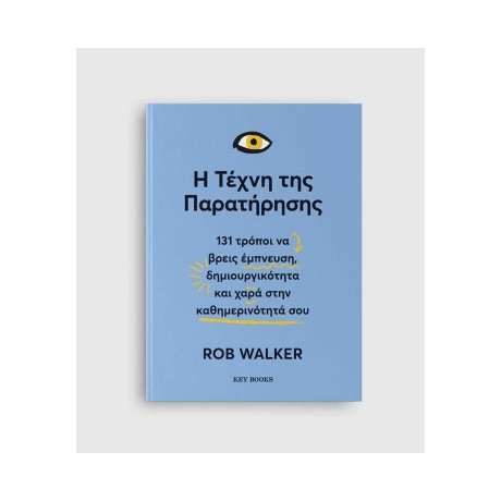 Η Τέχνη της Παρατήρησης