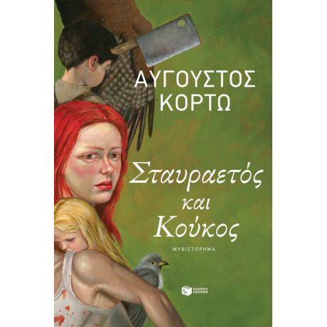 Σταυραετός και Κούκος