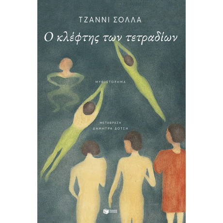 Ο Κλέφτης των Τετραδίων