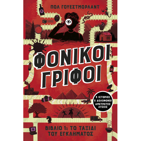 Φονικοί Γρίφοι - το Ταξίδι του Εγκλήματος. 3 Ιστορίες, 3 Δολοφόνοι, Αμέτρητες Λύσεις (Βιβλίο 1)