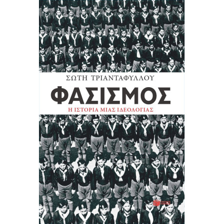 Φασισμός. η Ιστορία Μιας Ιδεολογίας