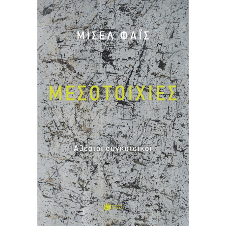 Μεσοτοιχίες. Αθέατοι Συγκάτοικοι