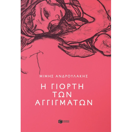 Η Γιορτή των Αγγιγμάτων