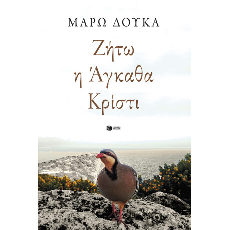 Ζήτω η Άγκαθα Κρίστι