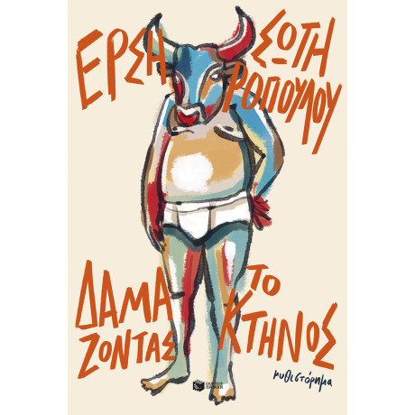 Δαμάζοντας το Κτήνος (Νέα Έκδοση)