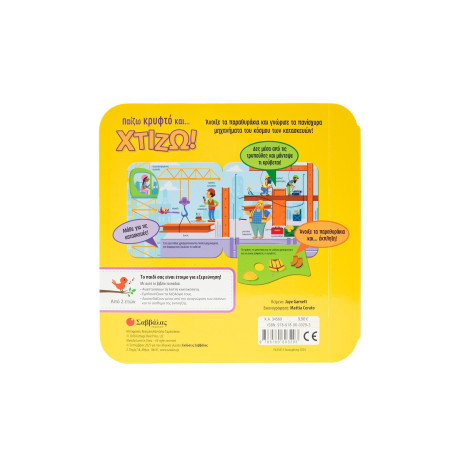 Παίζω Κρυφτό Και... Χτίζω!