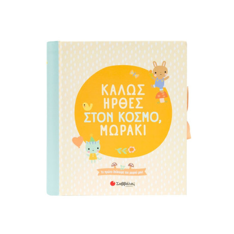 Καλώς Ήρθες Στον Κόσμο, Μωράκι