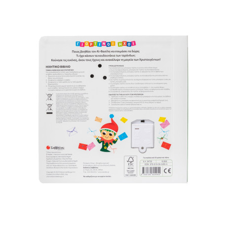 Γιορτινοί Ήχοι: Χριστούγεννα!