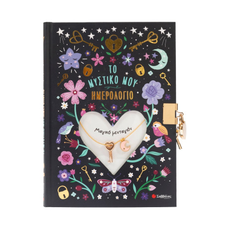 Το Μυστικό μου Ημερολόγιο: Μαγικό Μενταγιόν