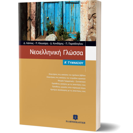 Νεοελληνική Γλώσσα α Γυμνασίου