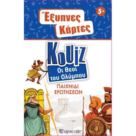 Έξυπνες Κάρτες Κουίζ - Θεοί του Ολύμπου