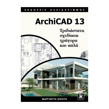 Archicad 13 - Τριδιάστατη Σχεδίαση Γρήγορα και Απλά