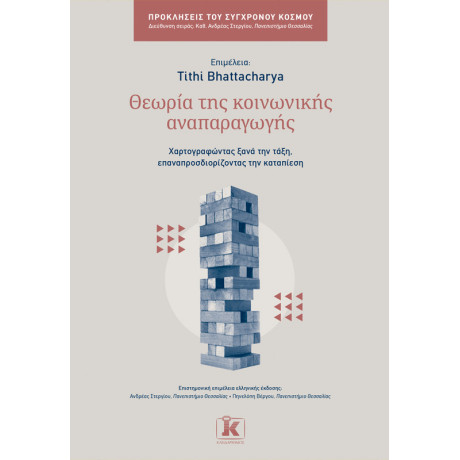 Θεωρία της Κοινωνικής Αναπαραγωγής