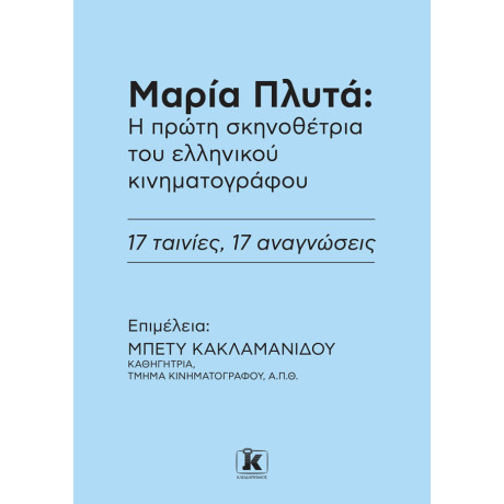 Μαρία Πλυτά: η Πρώτη Σκηνοθέτρια του Ελληνικού Κινηματογράφου