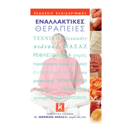 Εναλλακτικές Θεραπείες