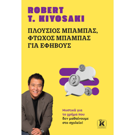 Πλούσιος Μπαμπάς, Φτωχός Μπαμπάς για Εφήβους