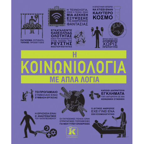 Η Κοινωνιολογία με Απλά Λόγια