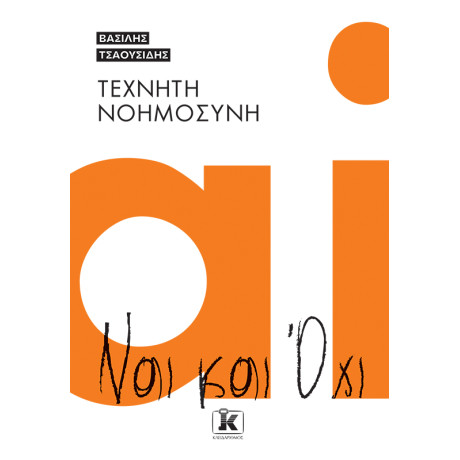 Τεχνητή Νοημοσύνη